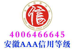 马鞍山装修企业aaa信用等级证书办理