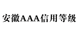 安徽aaa信用等级办理