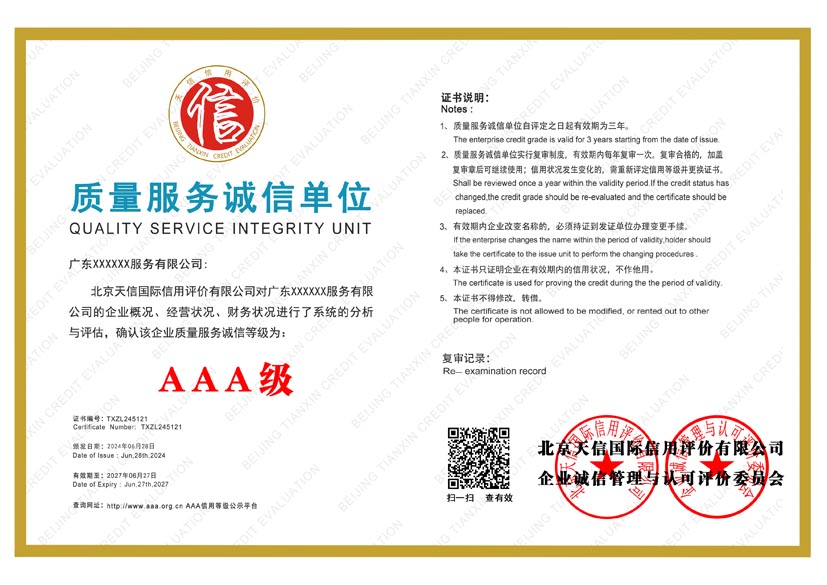 安徽aaa质量服务诚信单位证书