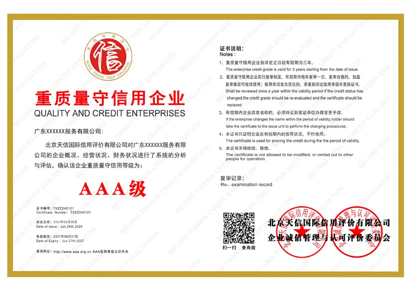安徽aaa重质量守信用企业证书