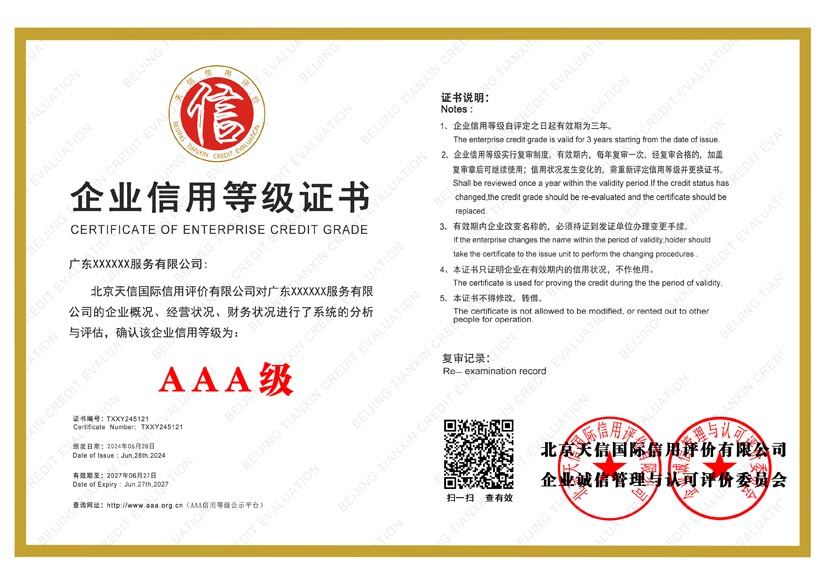安徽aaa企业信用等级证书