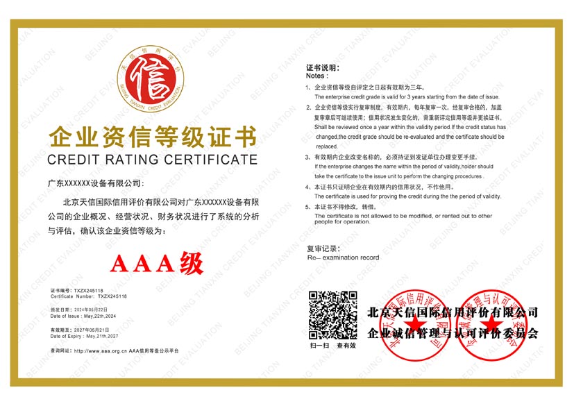 安徽aaa企业资信等级证书